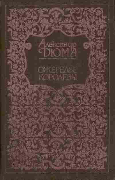 Книга Дюма А. Ожерелье королевы, 11-5889, Баград.рф